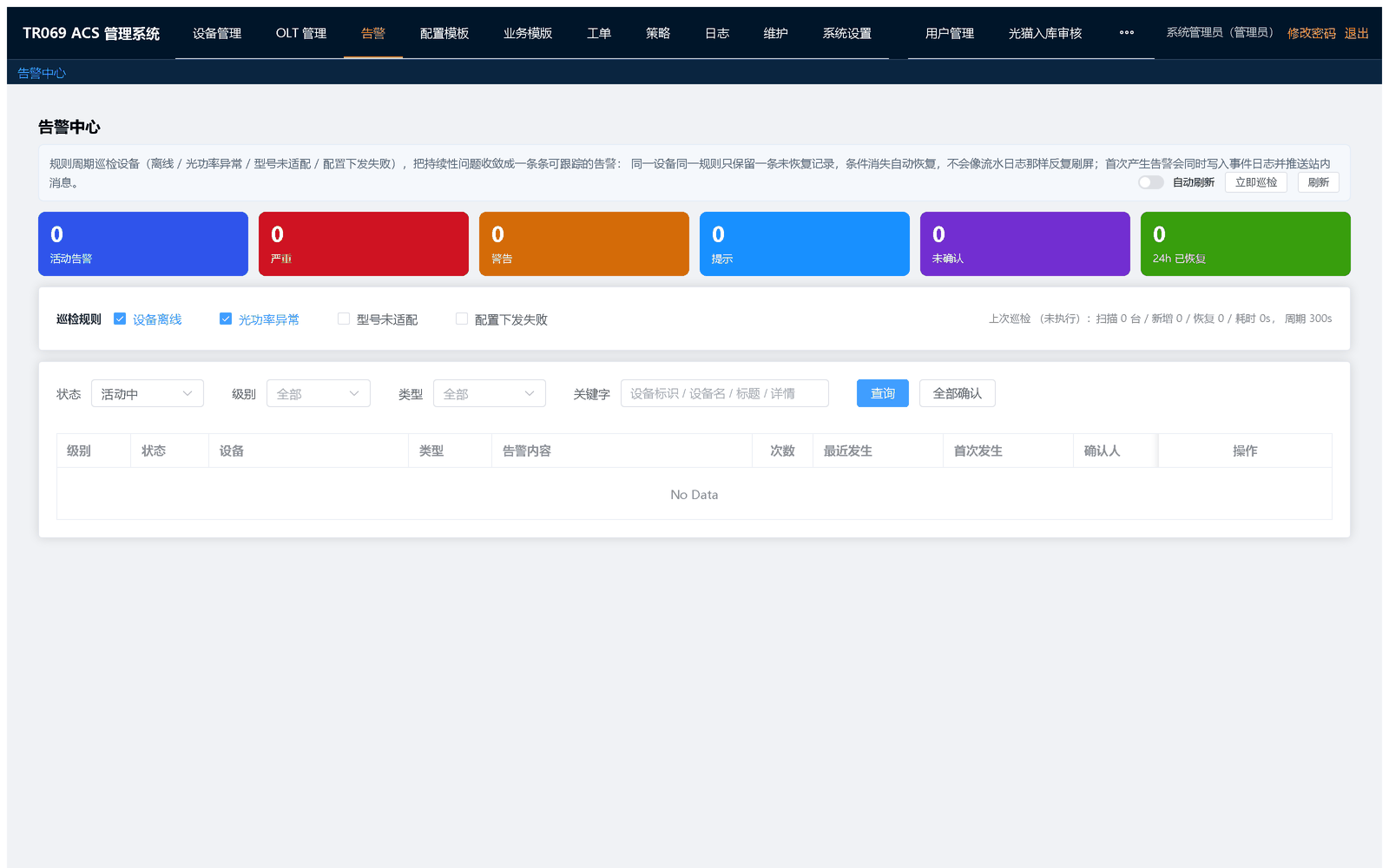 告警中心：按级别、状态、设备、类型筛选，支持详情、单条确认与批量确认