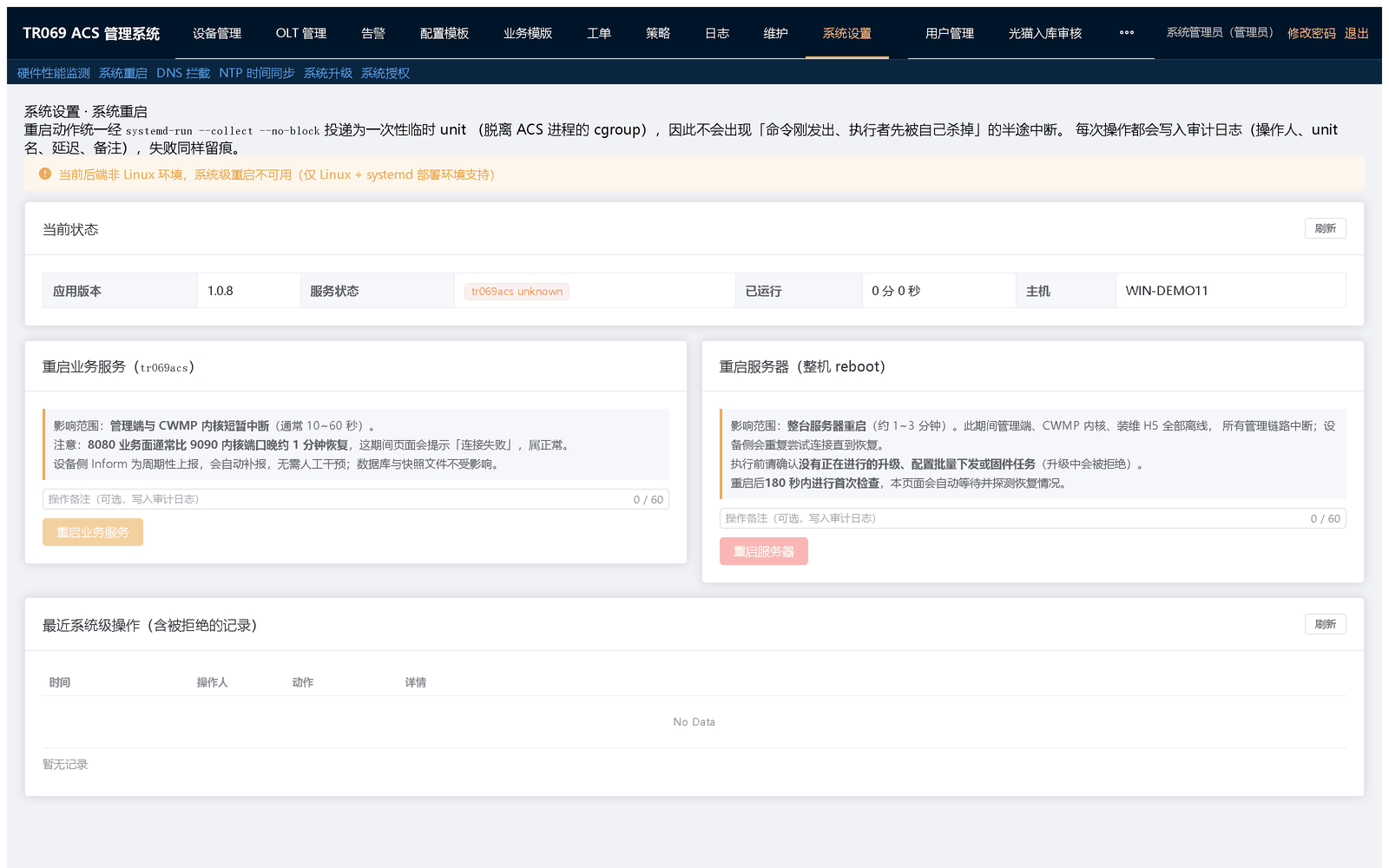 系统重启：会短暂中断管理界面与设备上报，请安排在维护窗口执行
